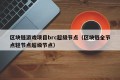 区块链游戏项目brc超级节点（区块链全节点轻节点超级节点）