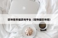 区块链养猫游戏平台（宠物猫区块链）