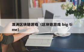 澳洲区块链游戏（区块链游戏 big time）