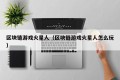 区块链游戏火星人（区块链游戏火星人怎么玩）