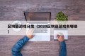 区块链游戏分发（2020区块链游戏有哪些）
