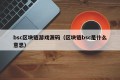 bsc区块链游戏源码（区块链bsc是什么意思）
