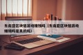 东南亚区块链游戏赚钱吗（东南亚区块链游戏赚钱吗是真的吗）