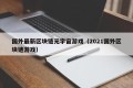 国外最新区块链元宇宙游戏（2021国外区块链游戏）