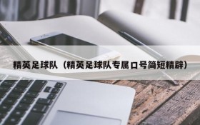 精英足球队（精英足球队专属口号简短精辟）