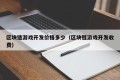 区块链游戏开发价格多少（区块链游戏开发收费）