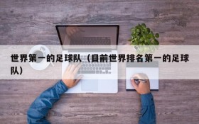 世界第一的足球队（目前世界排名第一的足球队）