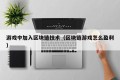 游戏中加入区块链技术（区块链游戏怎么盈利）