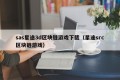 sas星途3d区块链游戏下载（星途src区块链游戏）