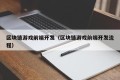 区块链游戏前端开发（区块链游戏前端开发流程）