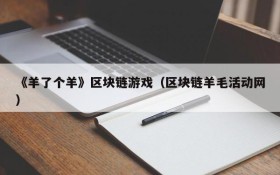 《羊了个羊》区块链游戏(区块链羊毛活动网)