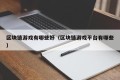 区块链游戏有哪些好（区块链游戏平台有哪些）