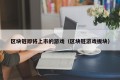 区块链即将上市的游戏（区块链游戏板块）