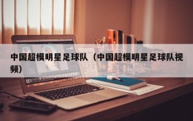 中国超模明星足球队(中国超模明星足球队视频)