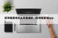 区块链游戏怎么开直播的（区块链直播app）