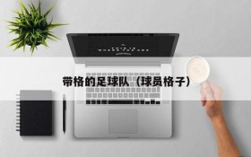 带格的足球队(球员格子)