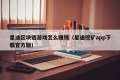 星途区块链游戏怎么赚钱（星途挖矿app下载官方版）