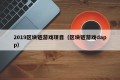 2019区块链游戏项目（区块链游戏dapp）