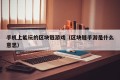 手机上能玩的区块链游戏（区块链手游是什么意思）