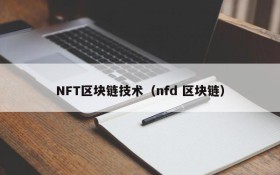 NFT区块链技术(nfd 区块链)
