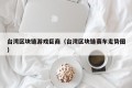 台湾区块链游戏巨商（台湾区块链赛车走势图）