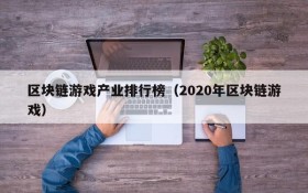 区块链游戏产业排行榜(2020年区块链游戏)