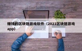 赚钱的区块链游戏软件(2021区块链游戏app)