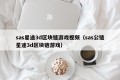sas星途3d区块链游戏视频（sas公链星途3d区块链游戏）