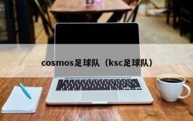 cosmos足球队（ksc足球队）