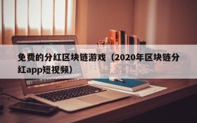 免费的分红区块链游戏（2020年区块链分红app短视频）