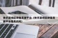 快手游戏区块链竞猜平台（快手游戏区块链竞猜平台是真的吗）