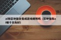 ai和区块链会变成游戏规则吗（区块链和ai哪个方向好）