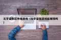元宇宙和区块链游戏（元宇宙链游戏能赚钱吗）