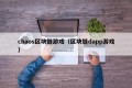 chaos区块链游戏（区块链dapp游戏）