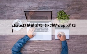 chaos区块链游戏（区块链dapp游戏）