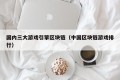 国内三大游戏引擎区块链（中国区块链游戏排行）