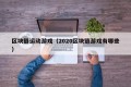 区块链运动游戏（2020区块链游戏有哪些）