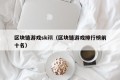 区块链游戏skill（区块链游戏排行榜前十名）