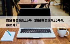 西班牙足球队10号(西班牙足球队10号队服图片)