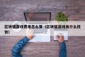 区块链游戏费用怎么算（区块链游戏有什么优势）