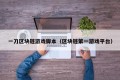 一刀区块链游戏脚本（区块链第一游戏平台）