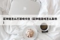 区块链怎么打游戏卡住（区块链游戏怎么盈利）