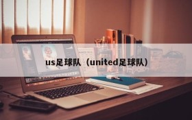us足球队(united足球队)