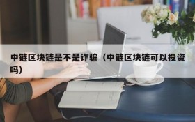 中链区块链是不是诈骗(中链区块链可以投资吗)