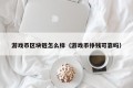 游戏币区块链怎么样（游戏币挣钱可靠吗）