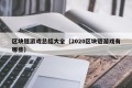 区块链游戏总结大全（2020区块链游戏有哪些）