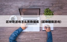 区块链游戏怎么弄数据库（区块链接游戏）