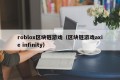roblox区块链游戏（区块链游戏axie infinity）