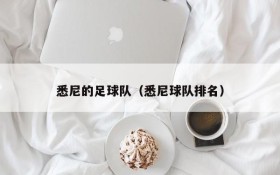 悉尼的足球队(悉尼球队排名)