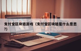 支付宝区块链游戏（支付宝区块链是什么意思?）